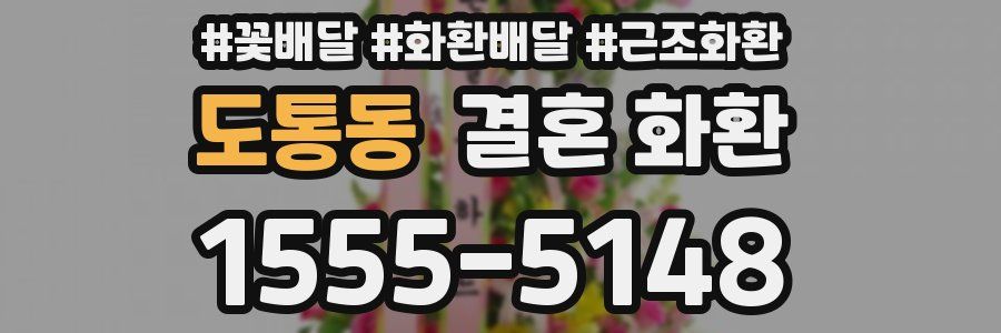 도통동 결혼 화환