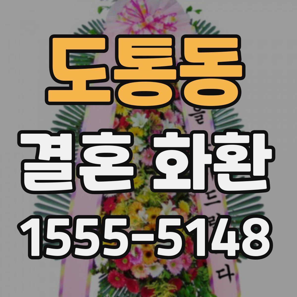 도통동 결혼 화환