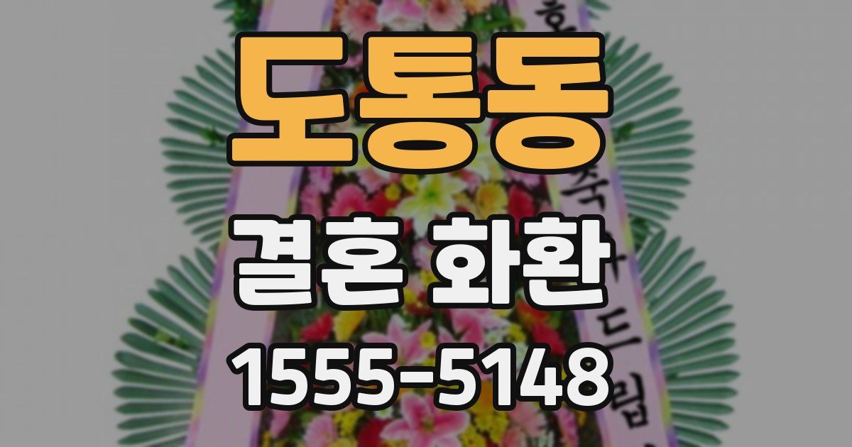 도통동 결혼 화환