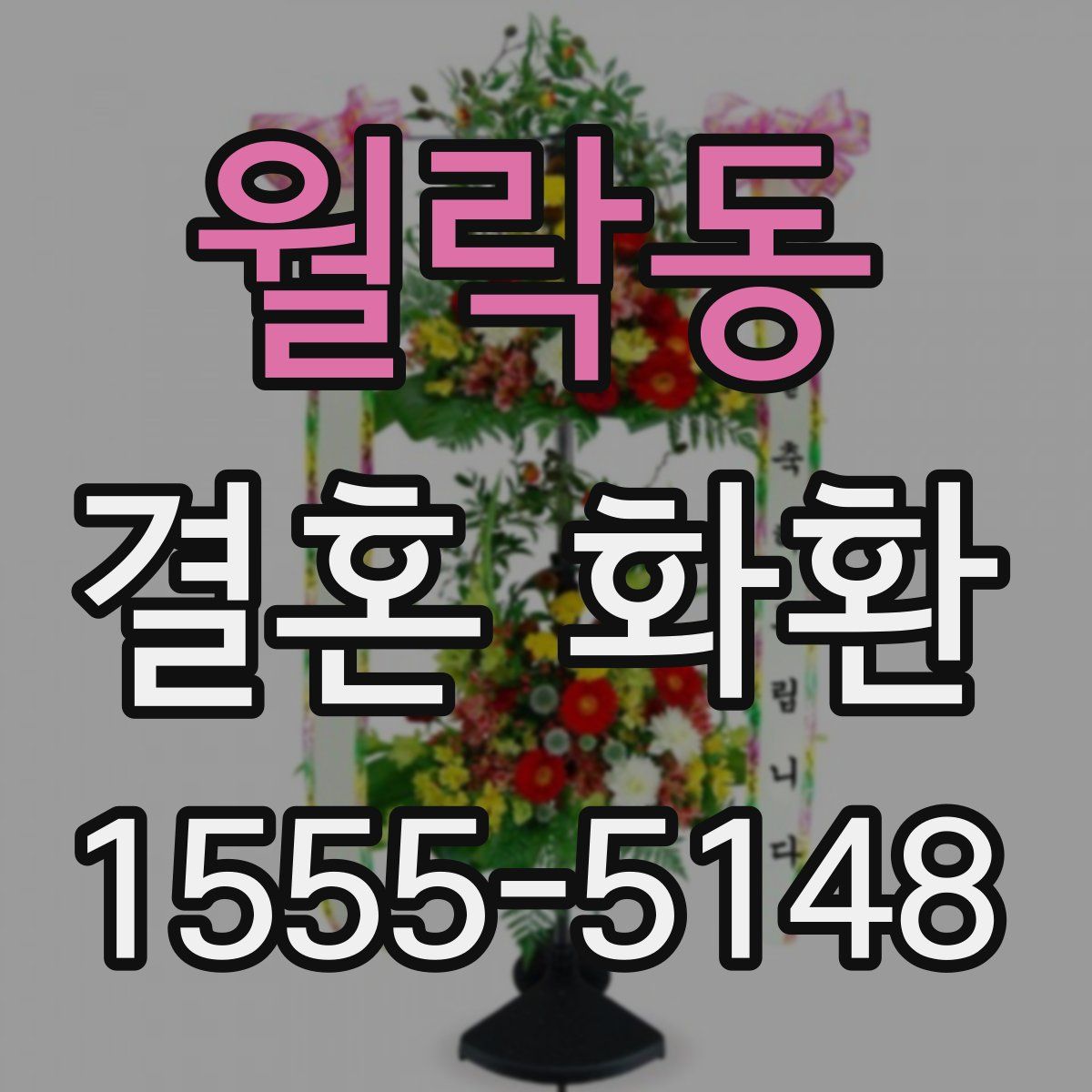 월락동 결혼 화환