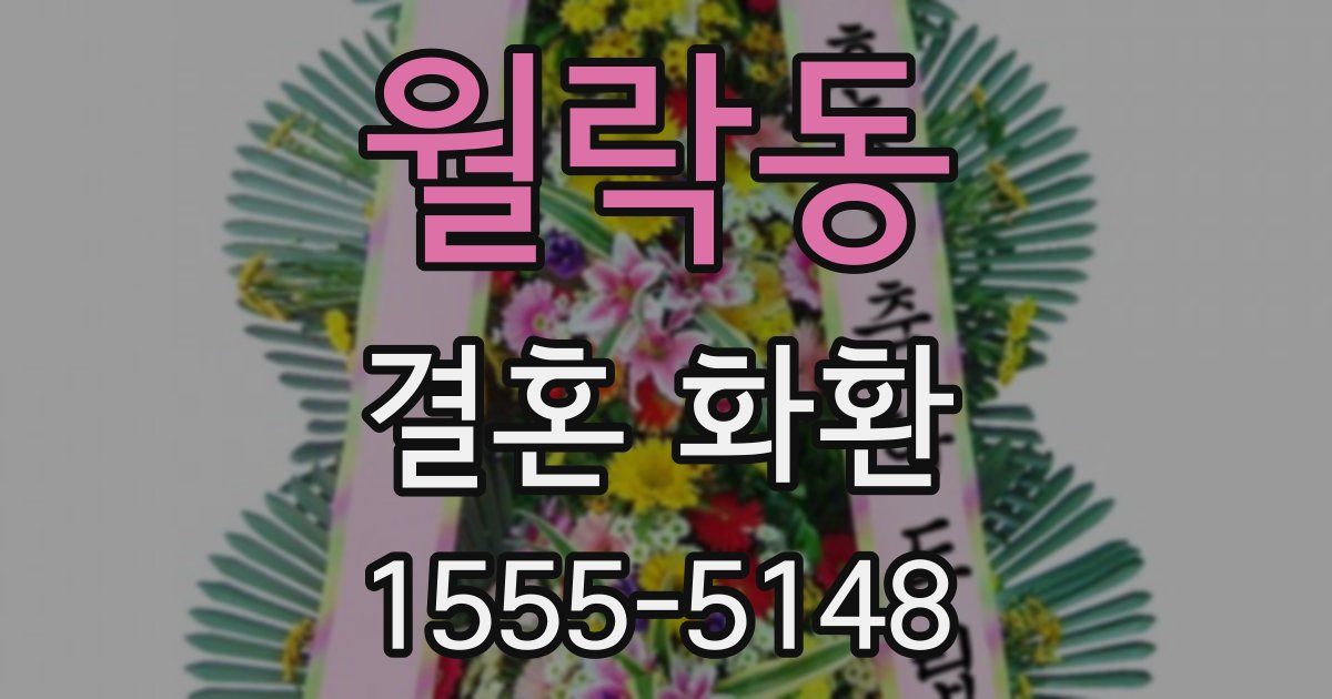 월락동 결혼 화환