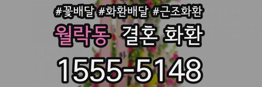 월락동 결혼 화환