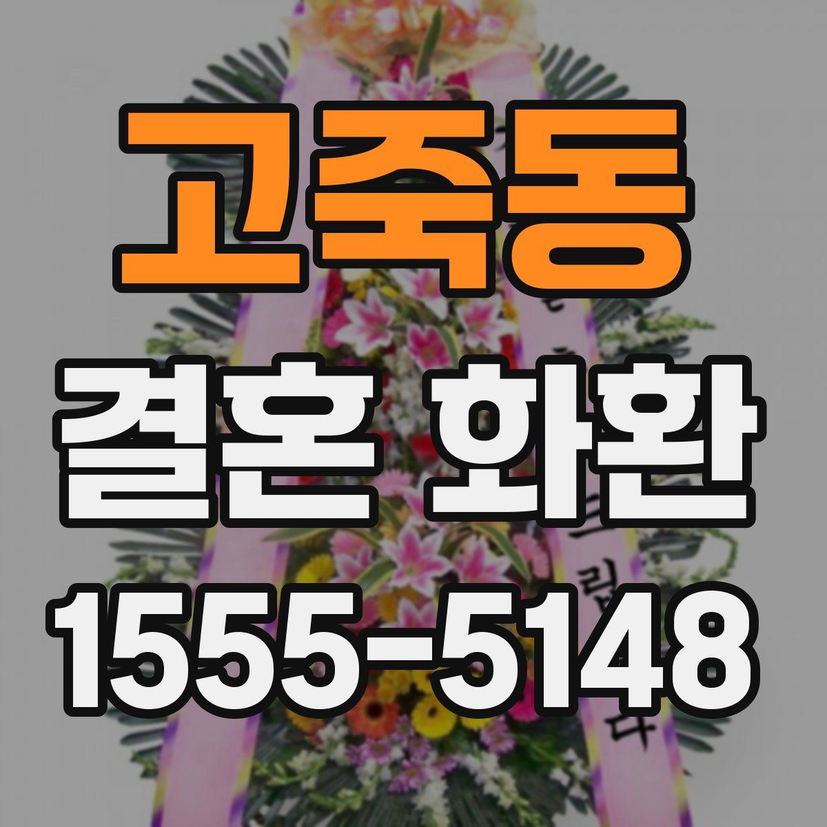 고죽동 결혼 화환