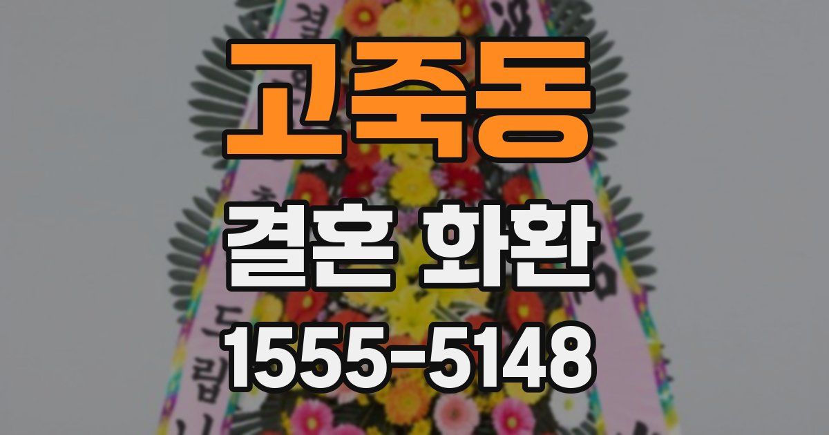 고죽동 결혼 화환