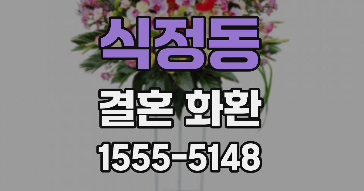 식정동 결혼 화환
