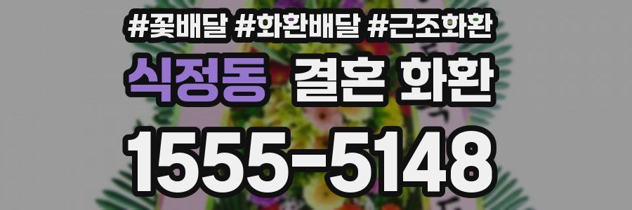 식정동 결혼 화환