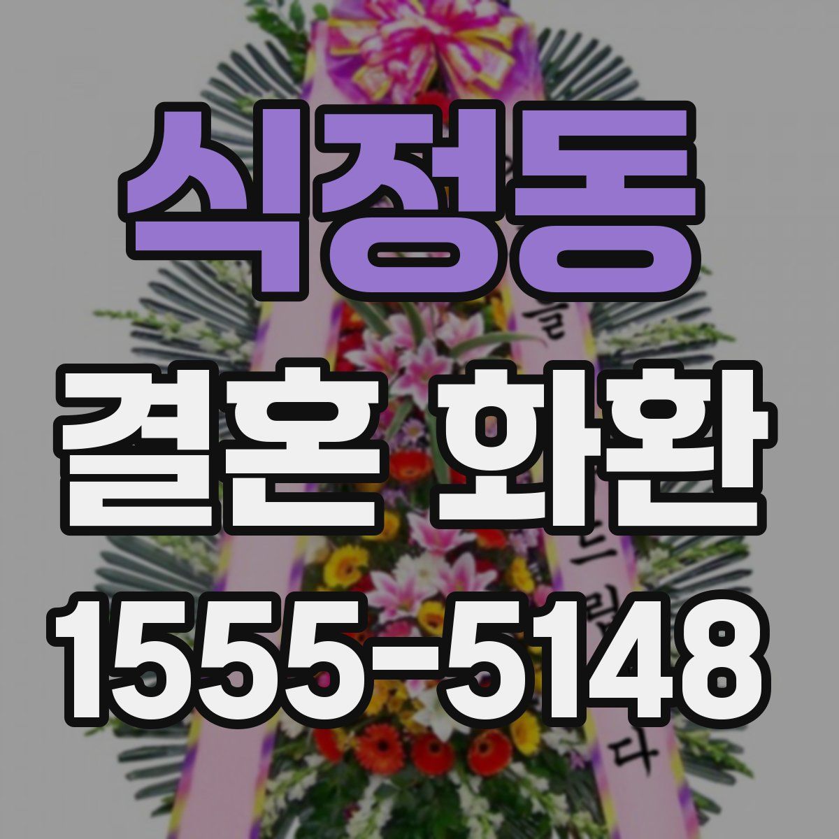 식정동 결혼 화환