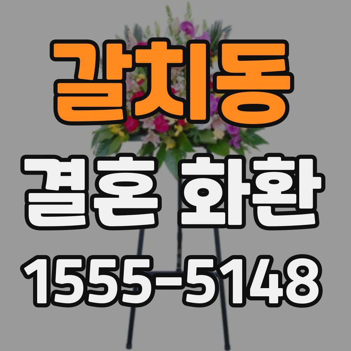 갈치동 결혼 화환