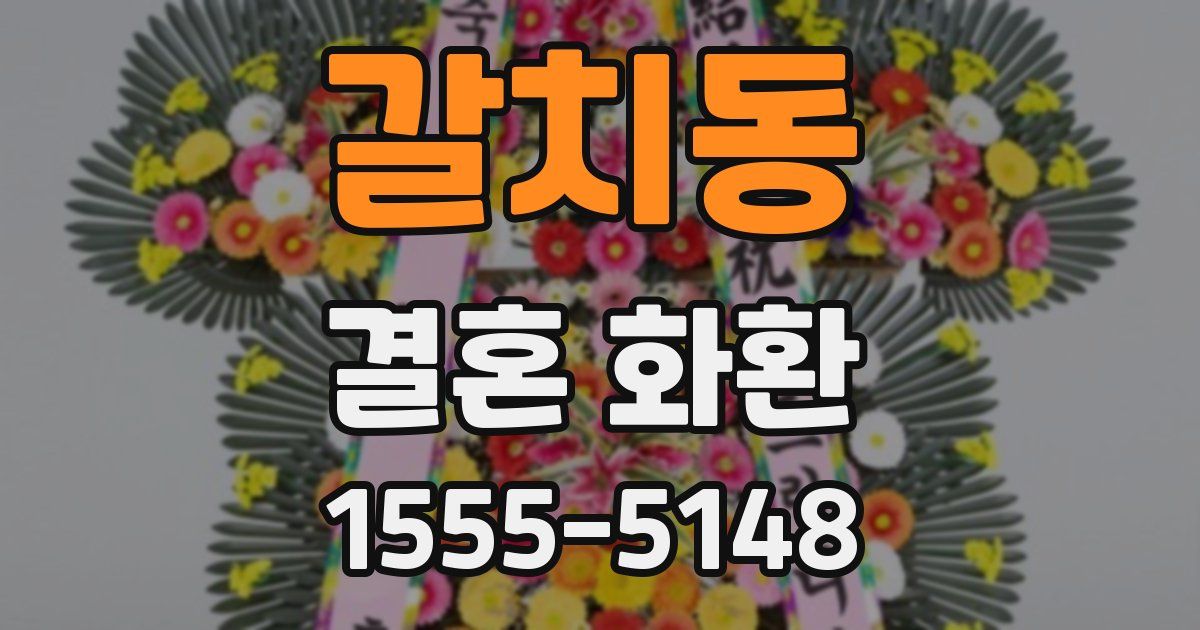 갈치동 결혼 화환