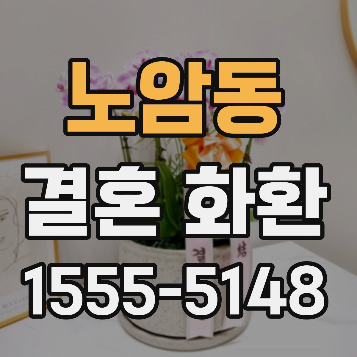 노암동 결혼 화환
