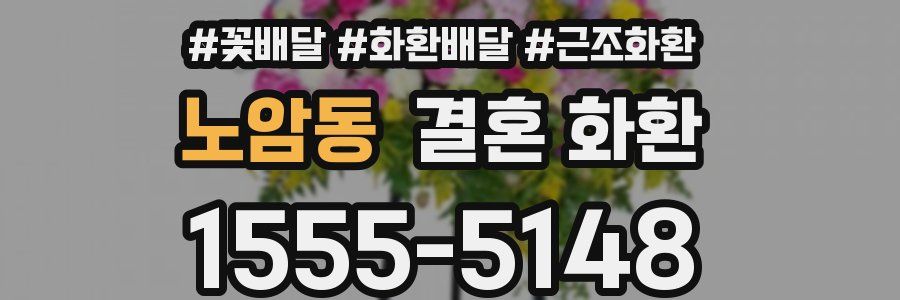 노암동 결혼 화환