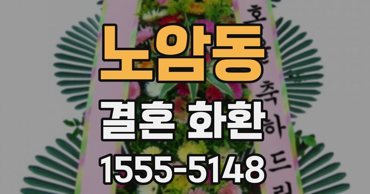 노암동 결혼 화환