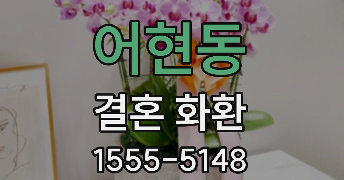 어현동 결혼 화환