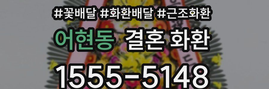 어현동 결혼 화환