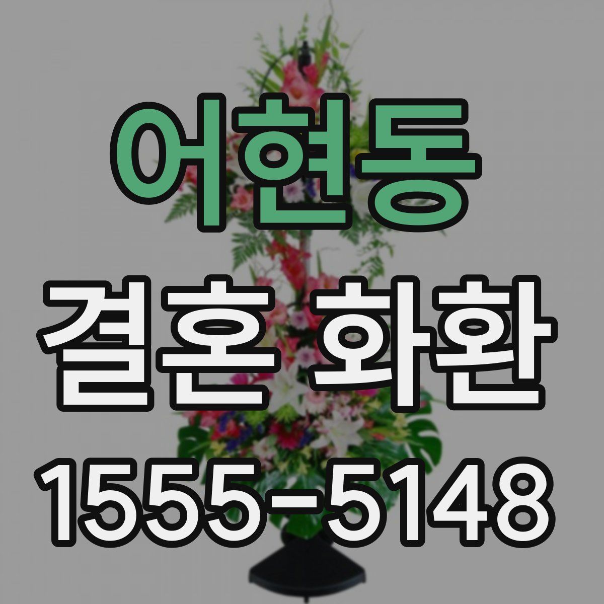 어현동 결혼 화환