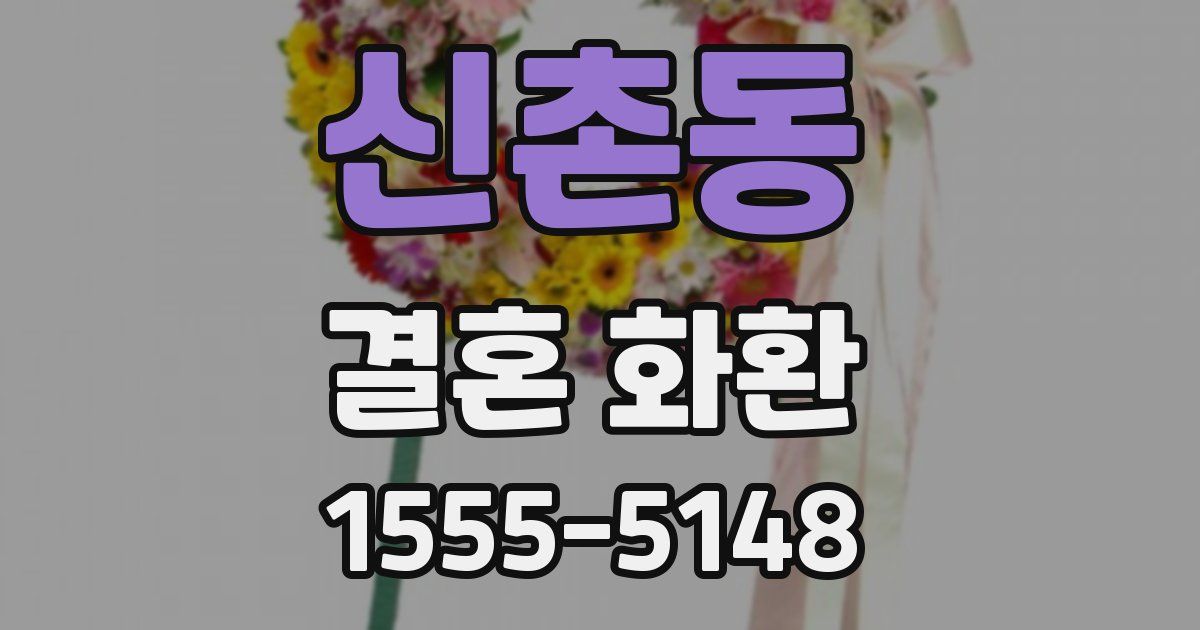 신촌동 결혼 화환