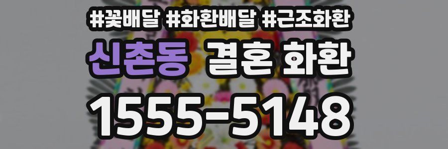 신촌동 결혼 화환