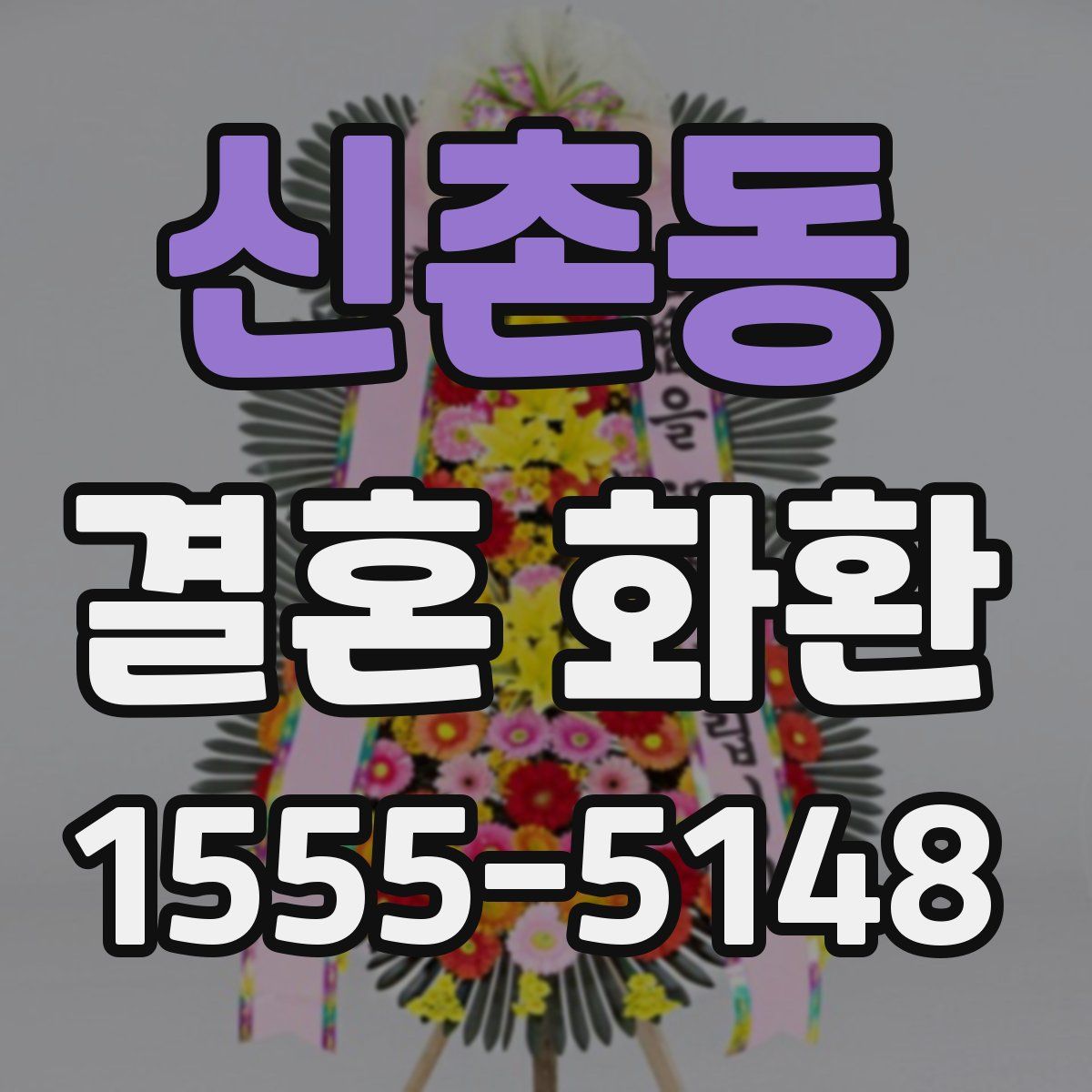 신촌동 결혼 화환