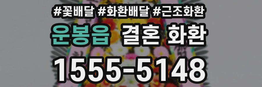 운봉읍 결혼 화환
