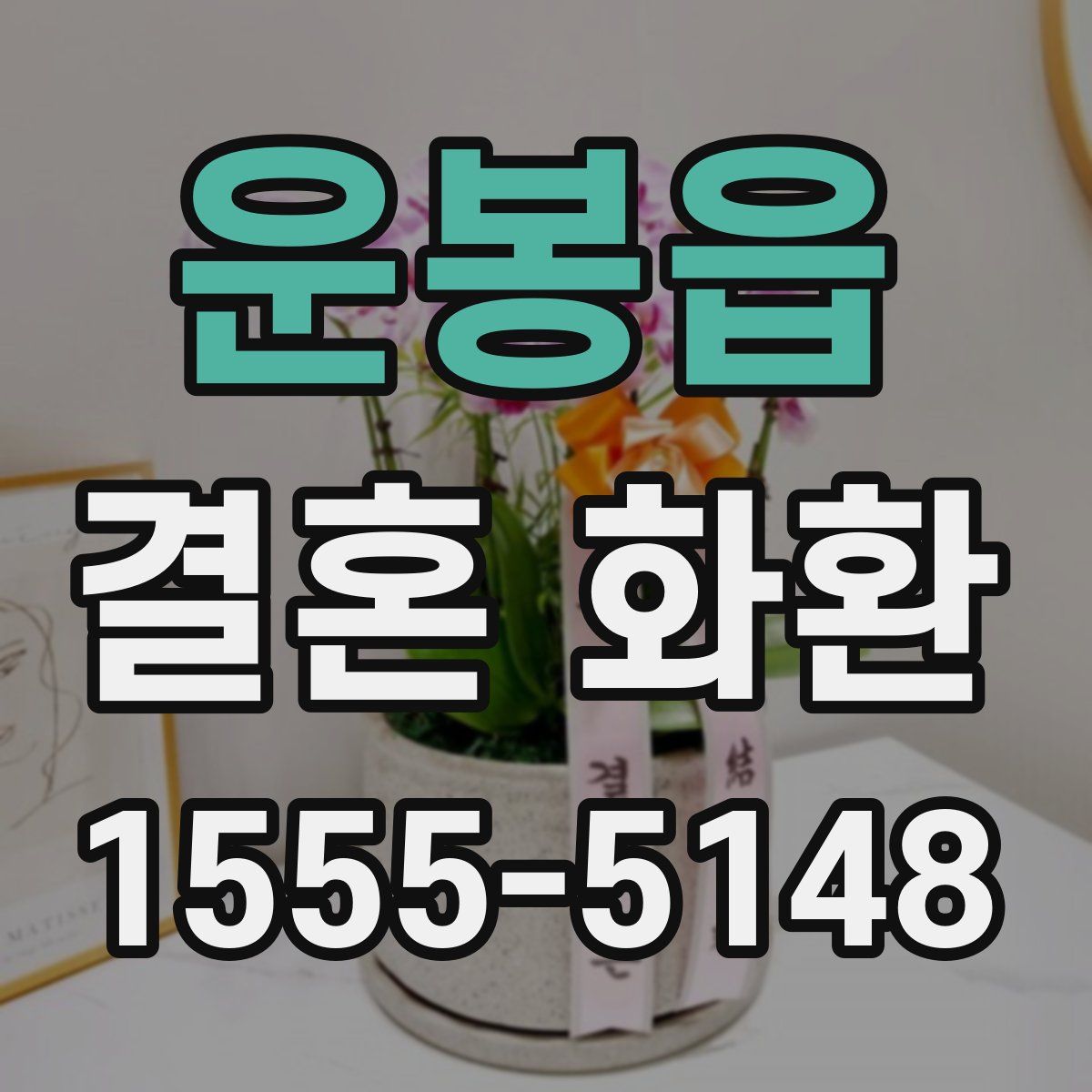 운봉읍 결혼 화환