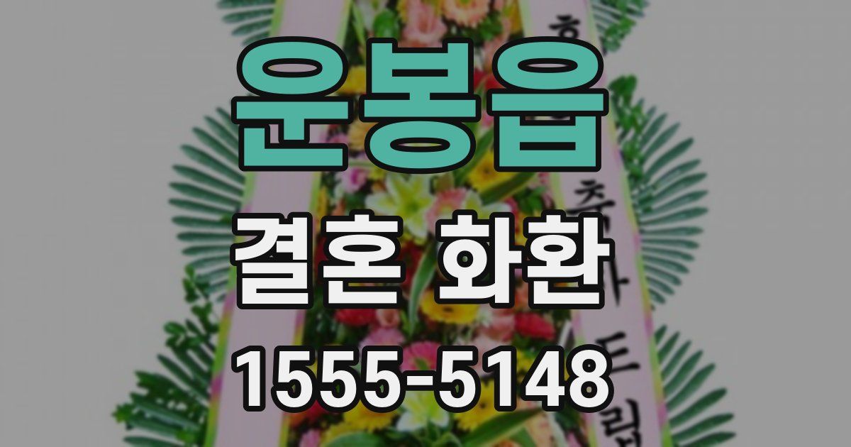 운봉읍 결혼 화환