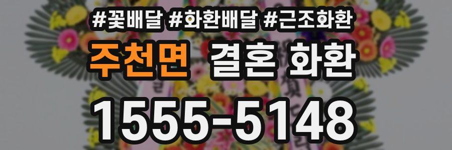 주천면 결혼 화환