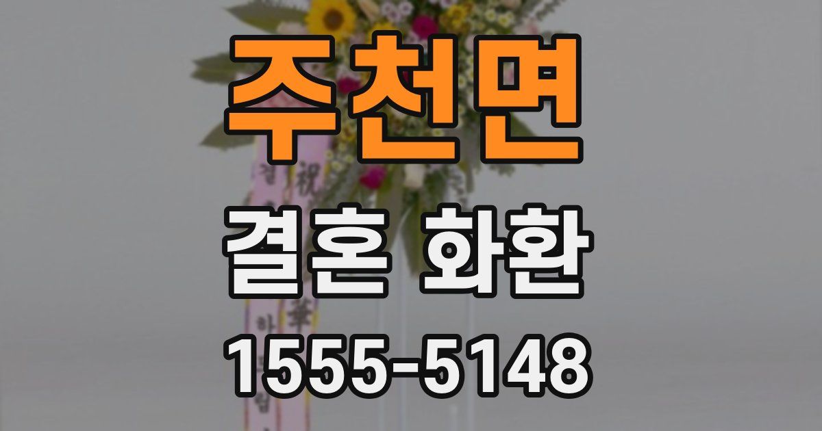 주천면 결혼 화환
