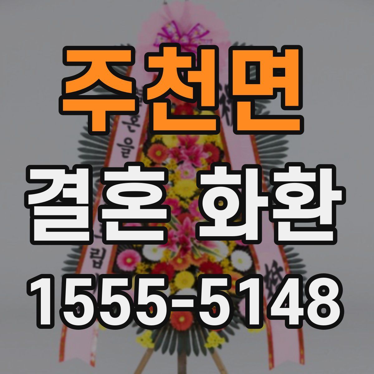 주천면 결혼 화환