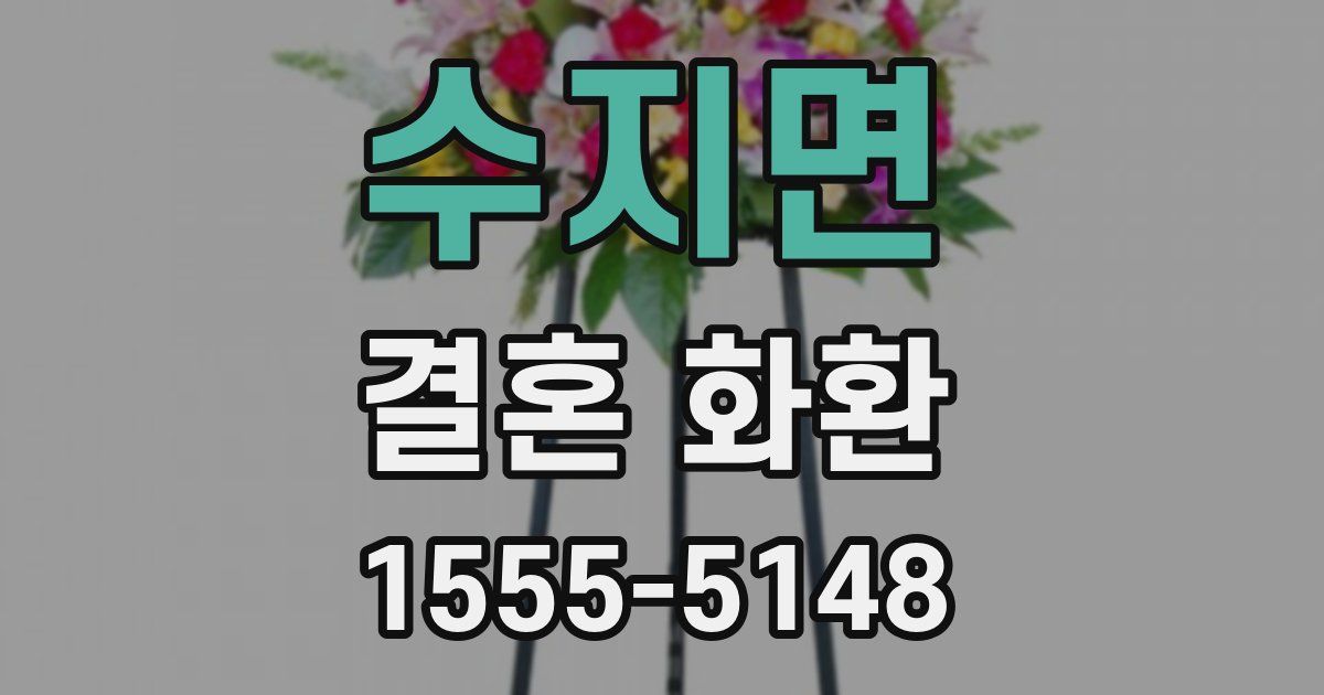 수지면 결혼 화환