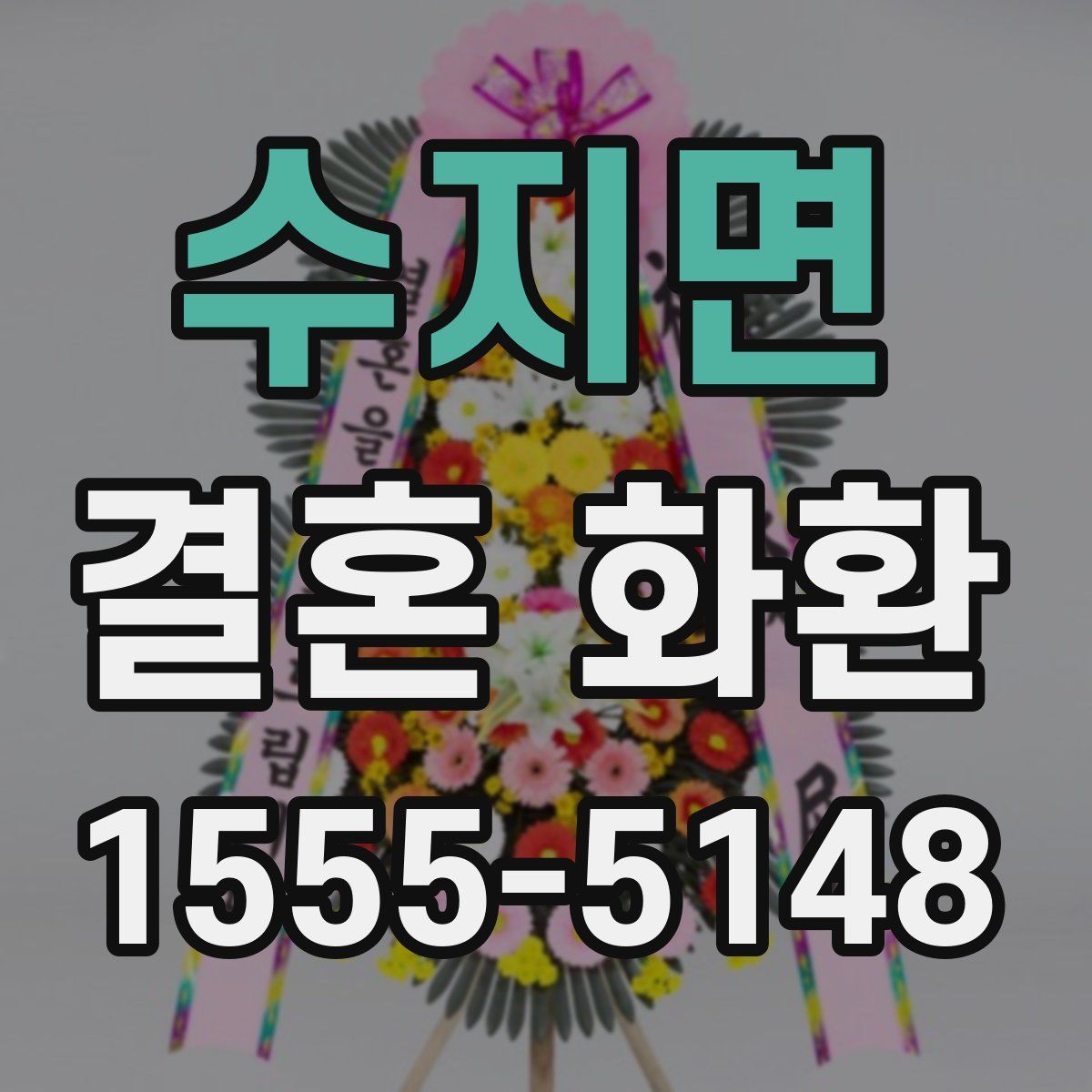 수지면 결혼 화환