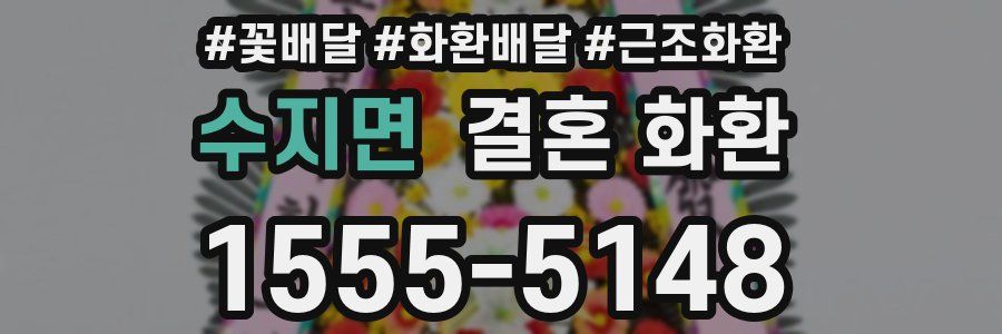 수지면 결혼 화환