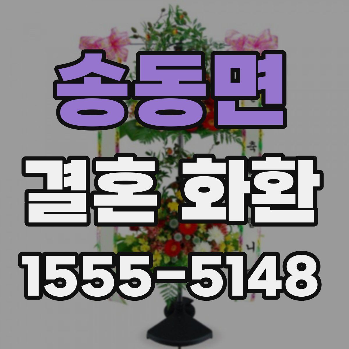 송동면 결혼 화환