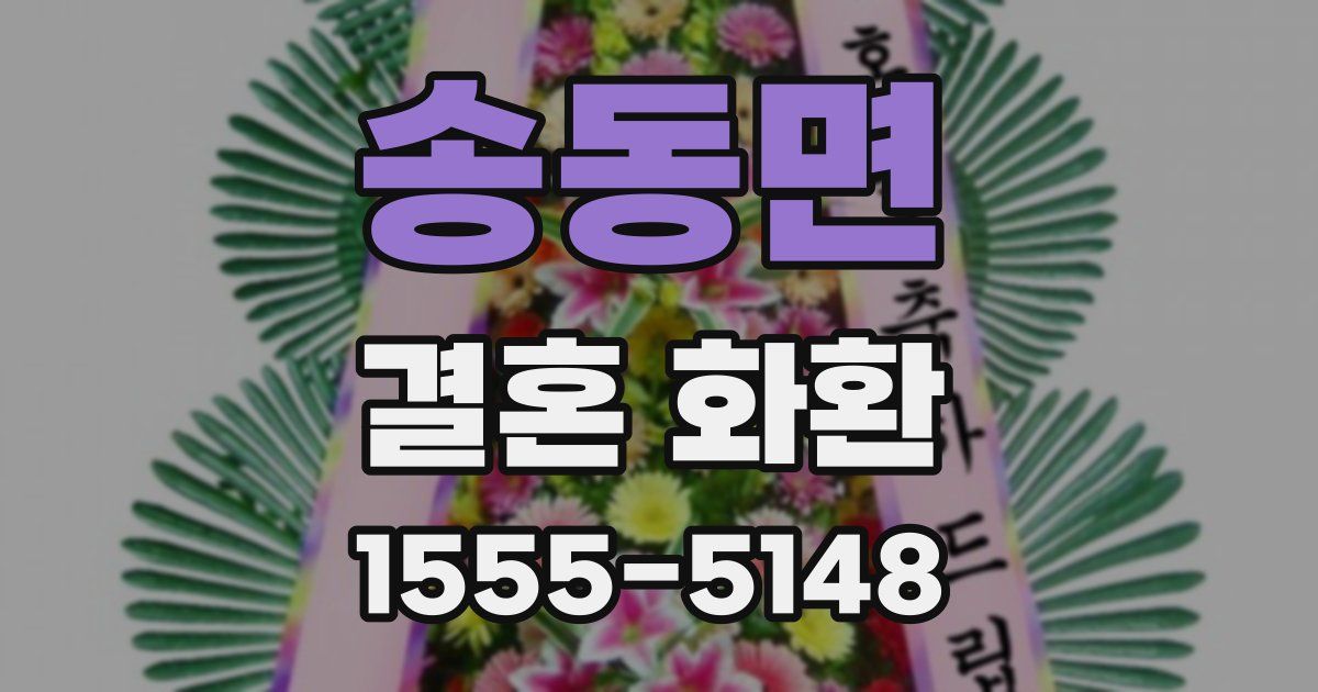 송동면 결혼 화환
