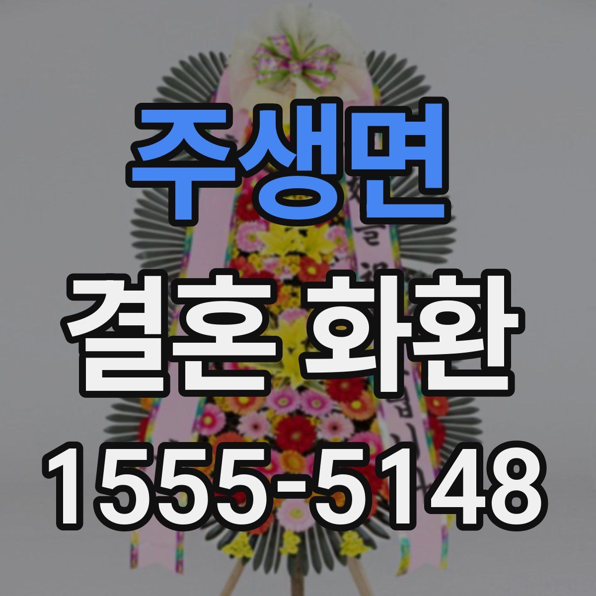주생면 결혼 화환