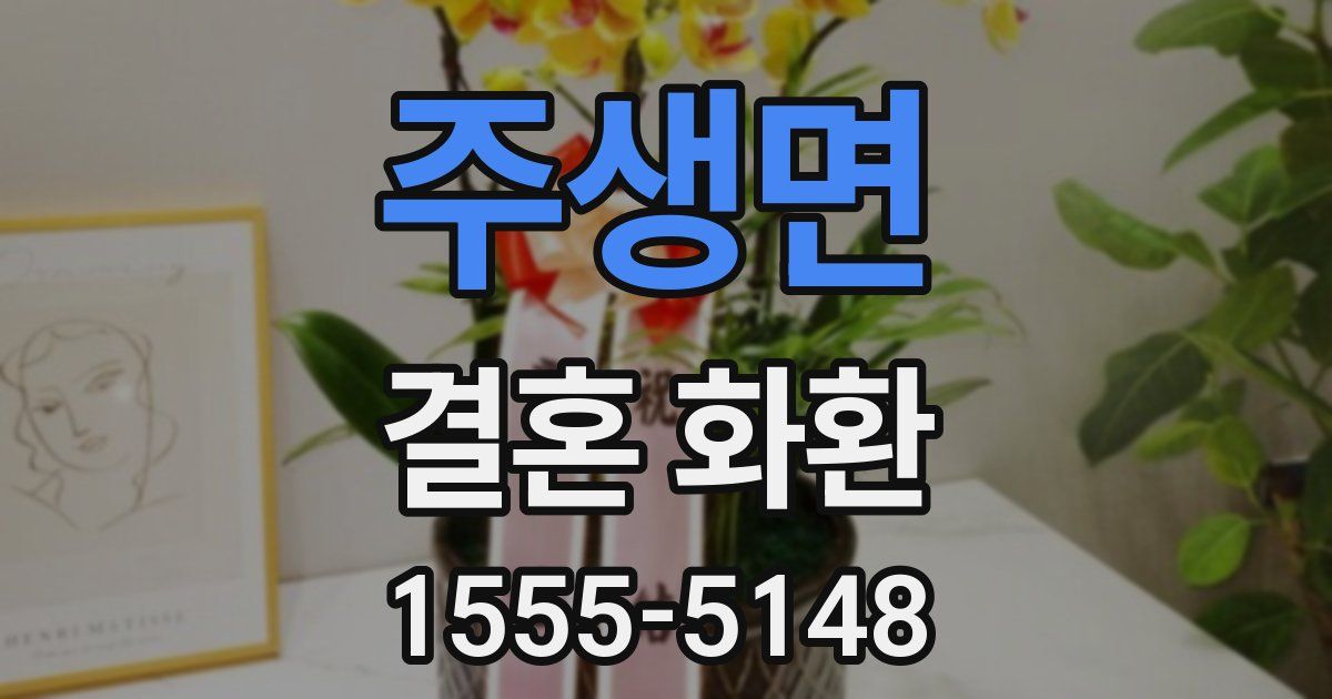 주생면 결혼 화환