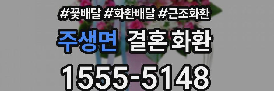 주생면 결혼 화환