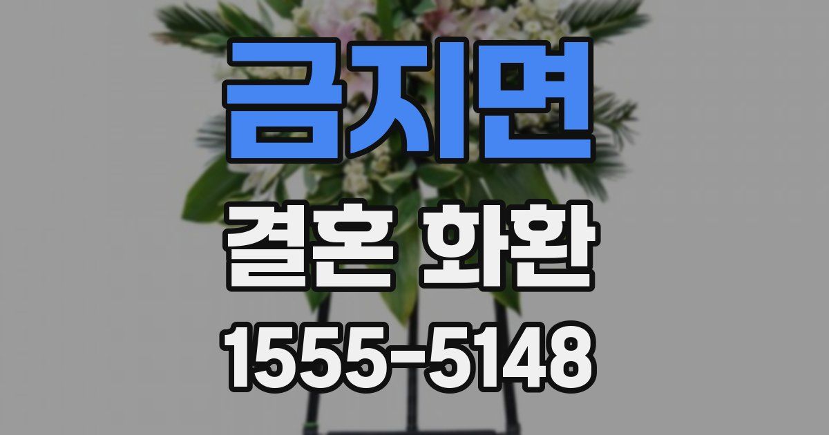 금지면 결혼 화환