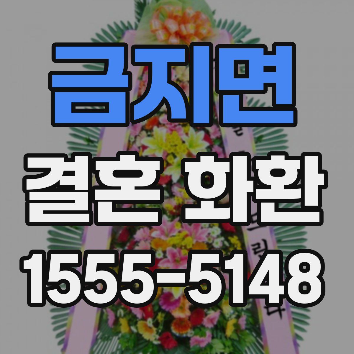 금지면 결혼 화환