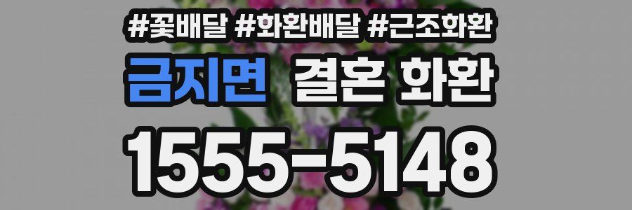 금지면 결혼 화환