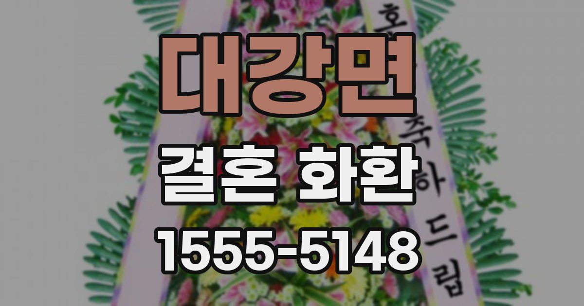 대강면 결혼 화환