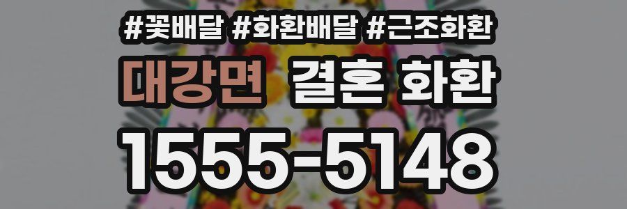 대강면 결혼 화환
