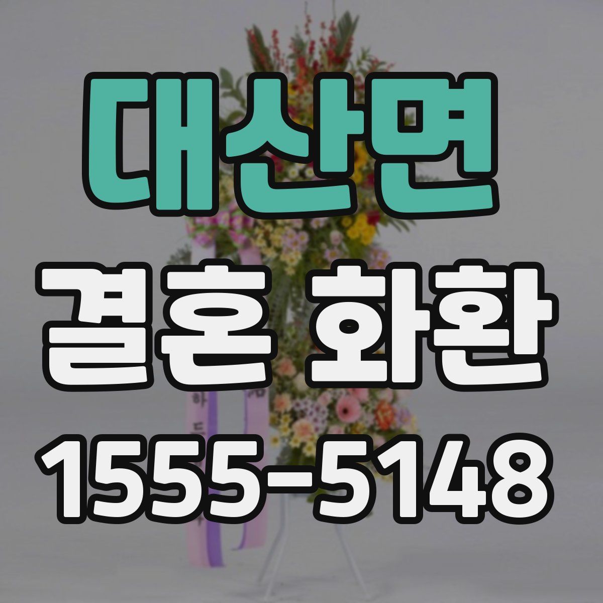 대산면 결혼 화환