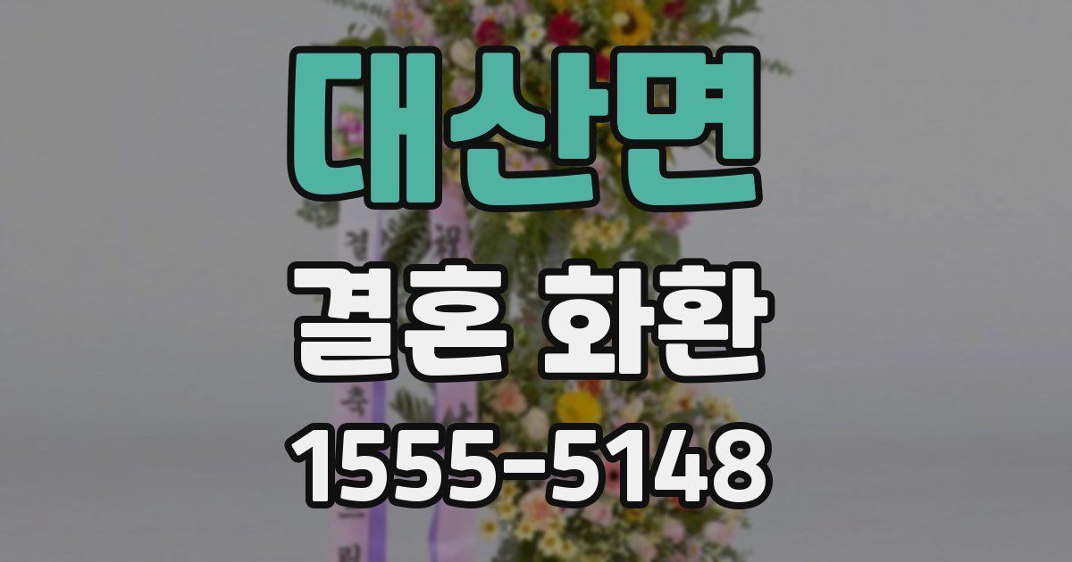 대산면 결혼 화환