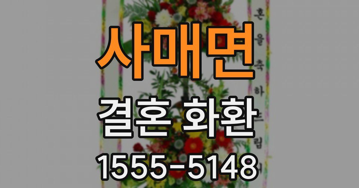 사매면 결혼 화환
