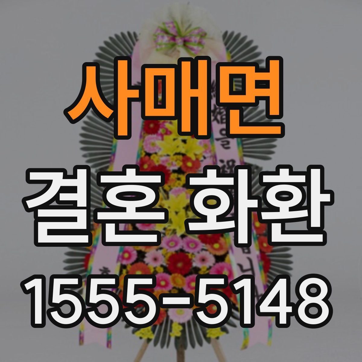 사매면 결혼 화환