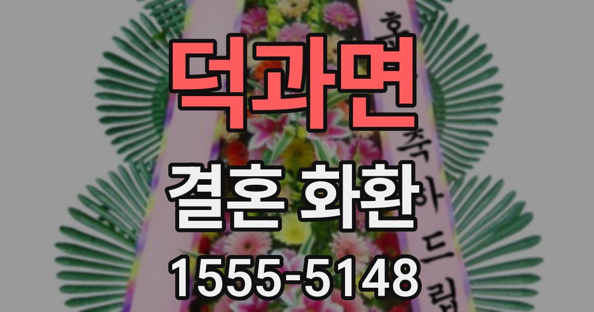 덕과면 결혼 화환