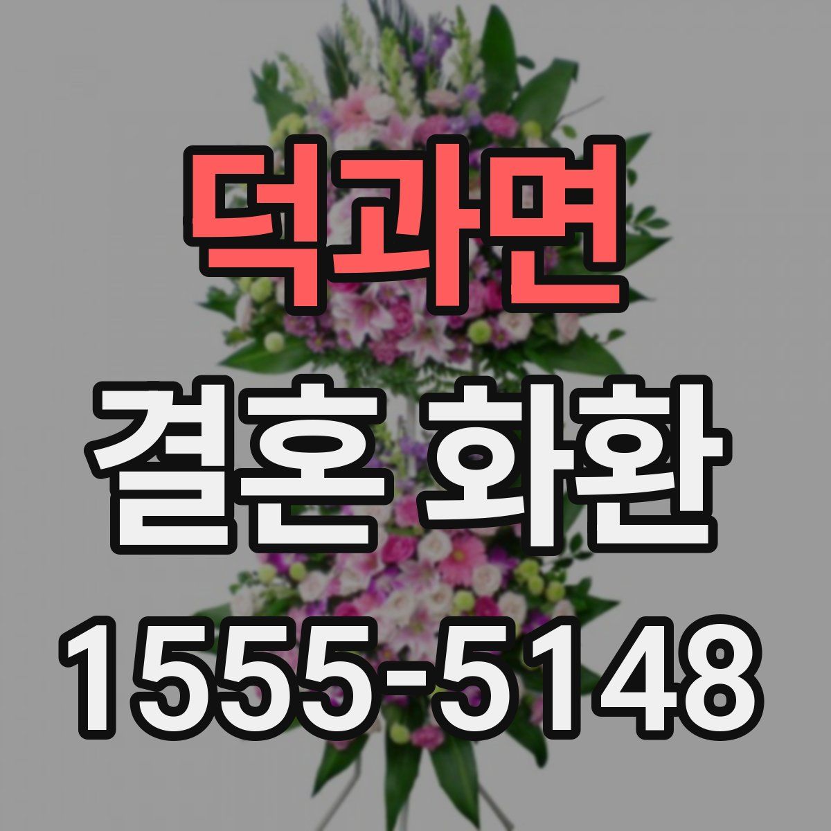 덕과면 결혼 화환