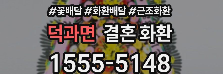 덕과면 결혼 화환