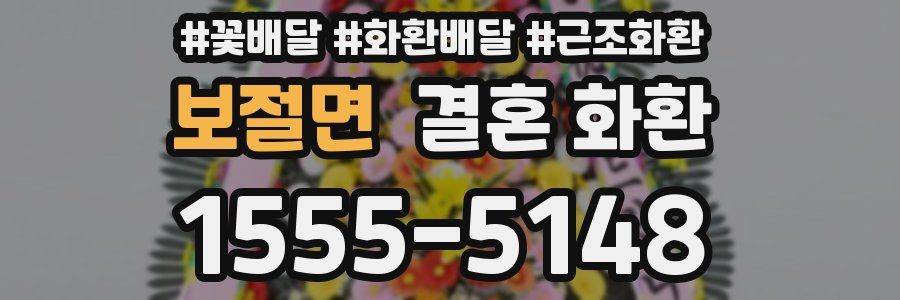 보절면 결혼 화환