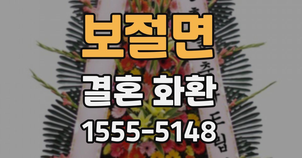 보절면 결혼 화환